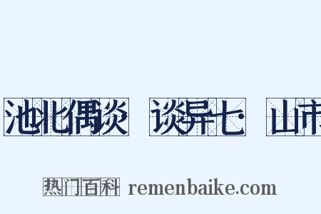 池北偶谈·谈异七·山市是什么意思的图片